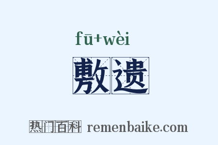 敷遗是什么意思的图片